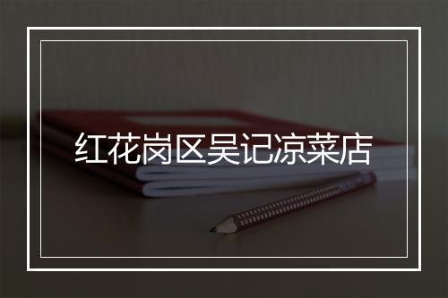 红花岗区吴记凉菜店