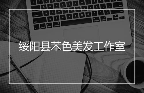 绥阳县苯色美发工作室