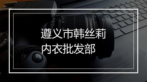 遵义市韩丝莉内衣批发部