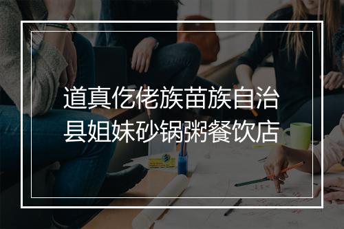 道真仡佬族苗族自治县姐妹砂锅粥餐饮店