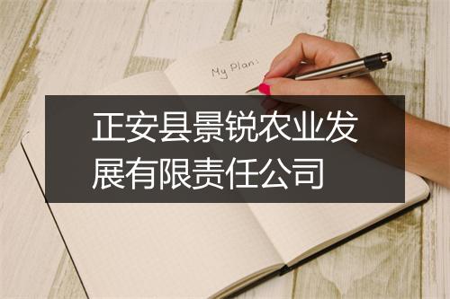 正安县景锐农业发展有限责任公司