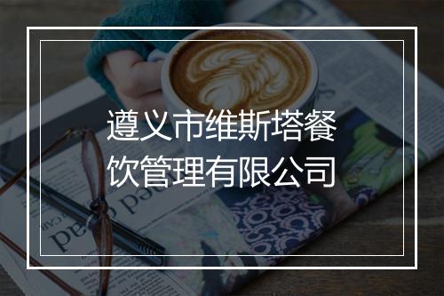 遵义市维斯塔餐饮管理有限公司