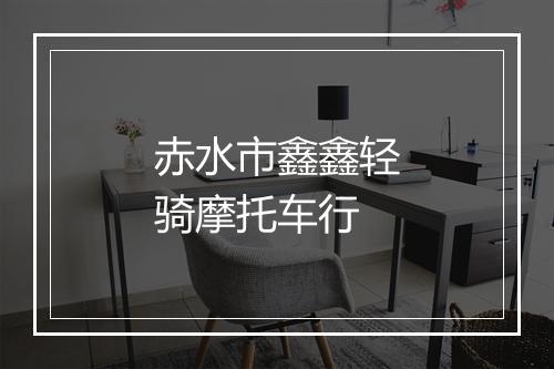 赤水市鑫鑫轻骑摩托车行