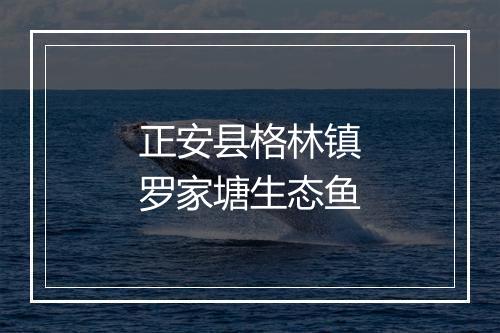 正安县格林镇罗家塘生态鱼