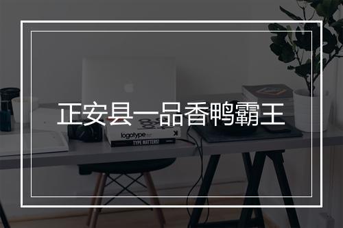 正安县一品香鸭霸王
