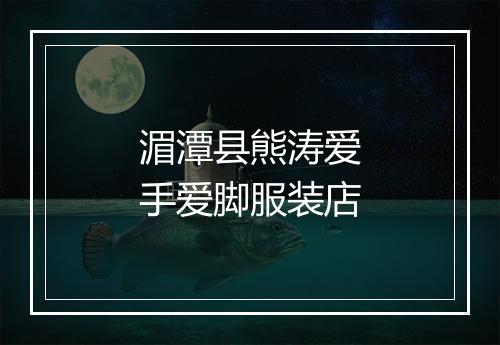 湄潭县熊涛爱手爱脚服装店