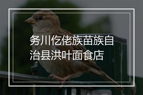 务川仡佬族苗族自治县洪叶面食店