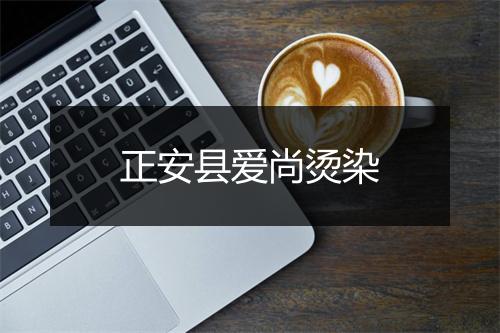 正安县爱尚烫染