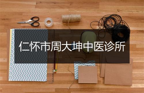 仁怀市周大坤中医诊所