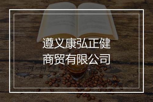 遵义康弘正健商贸有限公司