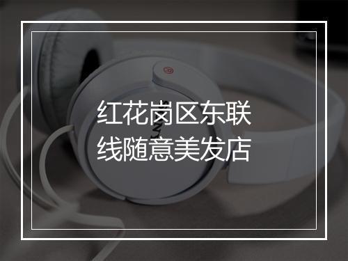 红花岗区东联线随意美发店