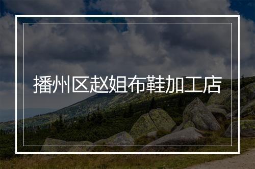 播州区赵姐布鞋加工店