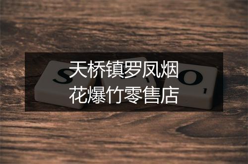 天桥镇罗凤烟花爆竹零售店