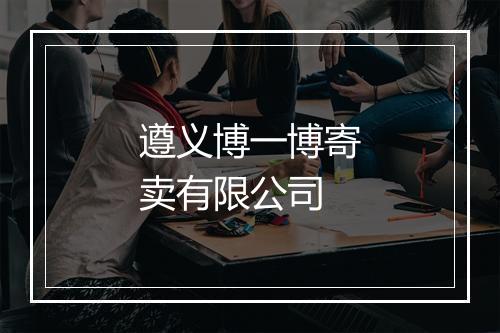 遵义博一博寄卖有限公司