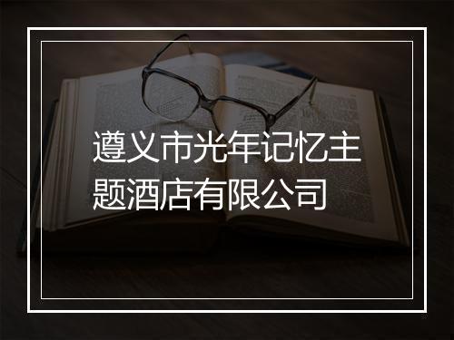 遵义市光年记忆主题酒店有限公司