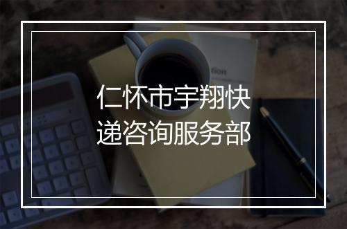 仁怀市宇翔快递咨询服务部