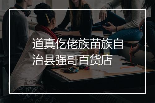道真仡佬族苗族自治县强哥百货店