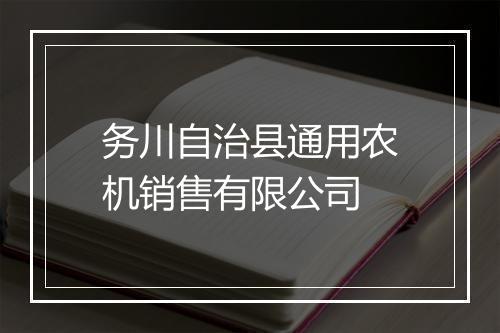 务川自治县通用农机销售有限公司