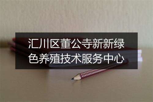 汇川区董公寺新新绿色养殖技术服务中心