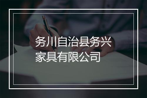 务川自治县务兴家具有限公司