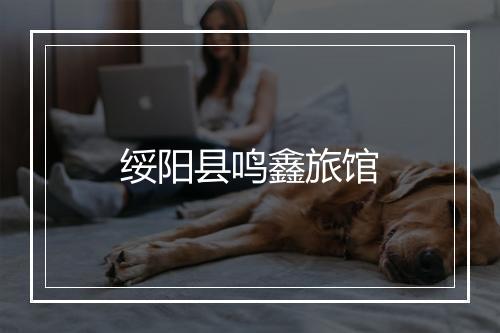 绥阳县鸣鑫旅馆
