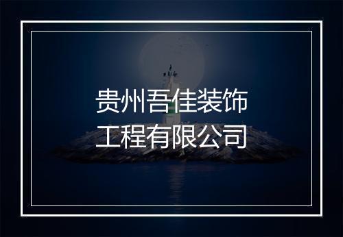 贵州吾佳装饰工程有限公司