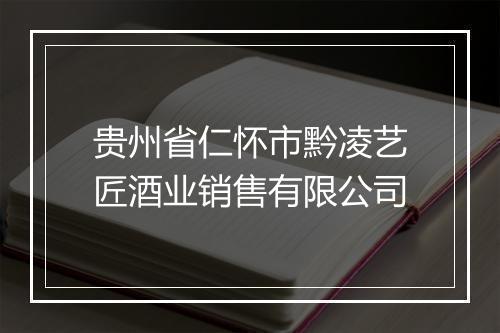 贵州省仁怀市黔凌艺匠酒业销售有限公司