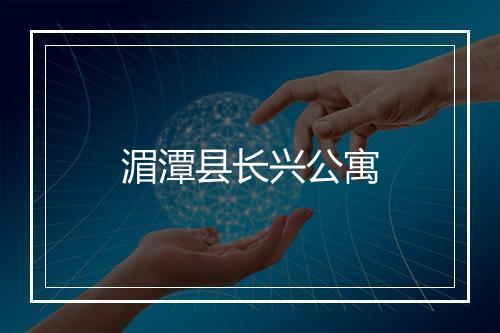 湄潭县长兴公寓