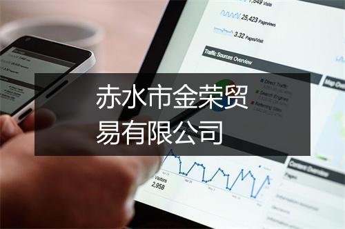 赤水市金荣贸易有限公司