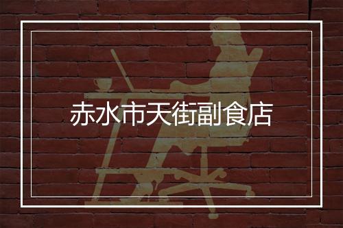 赤水市天街副食店