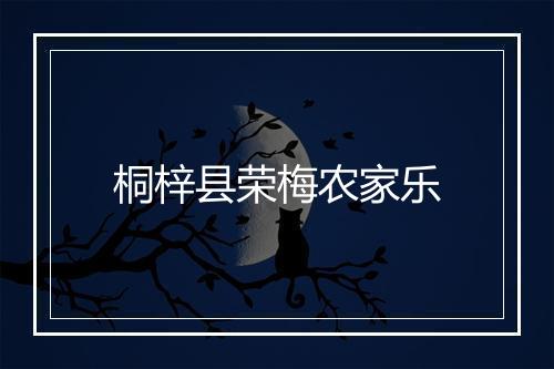 桐梓县荣梅农家乐