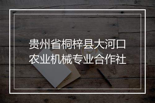 贵州省桐梓县大河口农业机械专业合作社