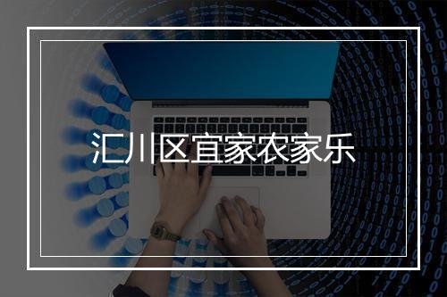 汇川区宜家农家乐
