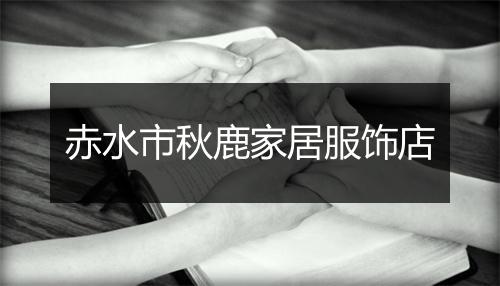 赤水市秋鹿家居服饰店