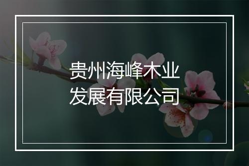 贵州海峰木业发展有限公司