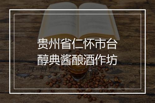 贵州省仁怀市台醇典酱酿酒作坊