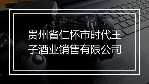 贵州省仁怀市时代王子酒业销售有限公司