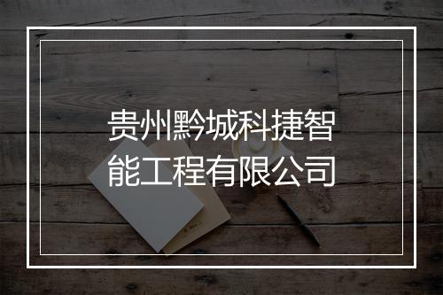 贵州黔城科捷智能工程有限公司