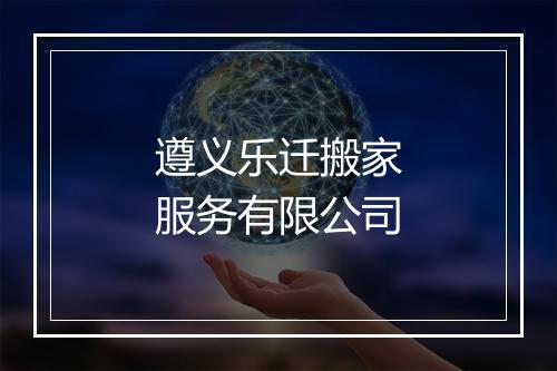 遵义乐迁搬家服务有限公司