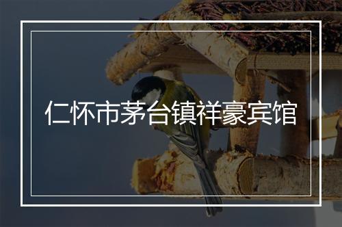 仁怀市茅台镇祥豪宾馆
