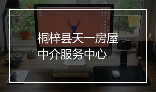 桐梓县天一房屋中介服务中心