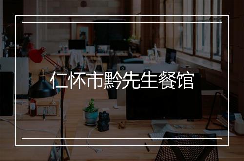 仁怀市黔先生餐馆