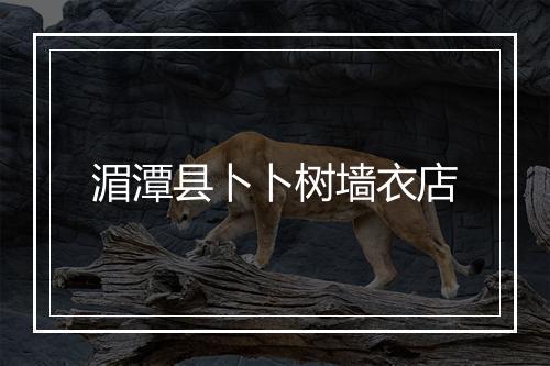 湄潭县卜卜树墙衣店