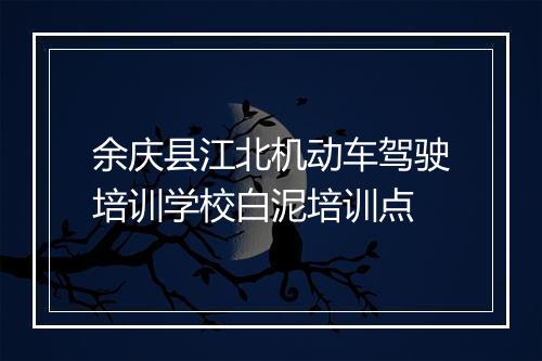 余庆县江北机动车驾驶培训学校白泥培训点