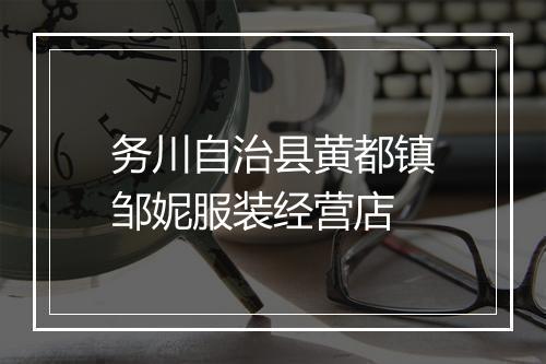务川自治县黄都镇邹妮服装经营店