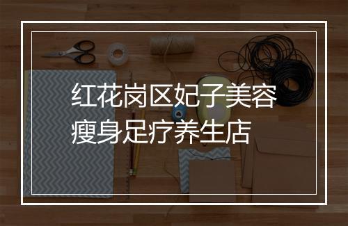 红花岗区妃子美容瘦身足疗养生店