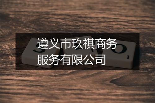 遵义市玖祺商务服务有限公司