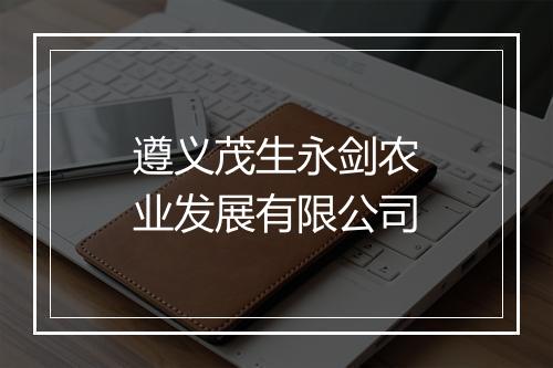 遵义茂生永剑农业发展有限公司