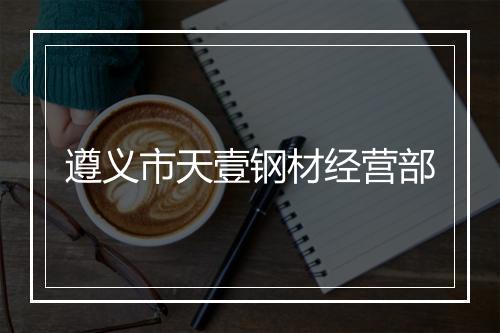 遵义市天壹钢材经营部