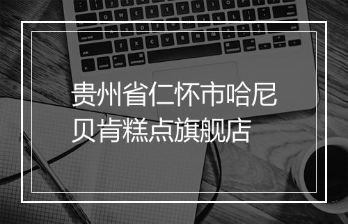 贵州省仁怀市哈尼贝肯糕点旗舰店